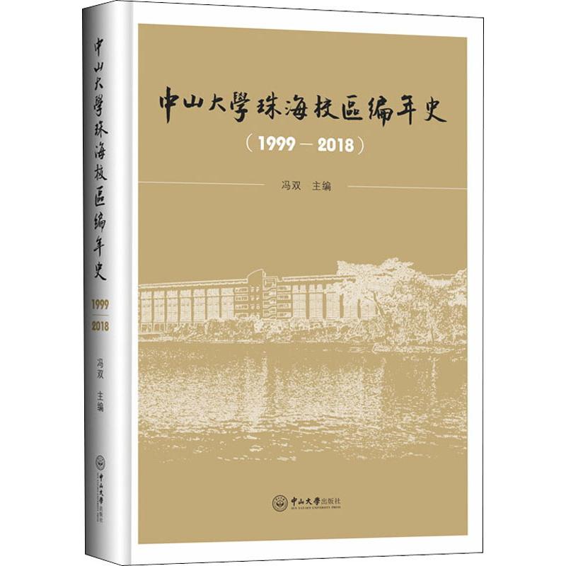 中山大学珠海校区编年史(1999-2018)