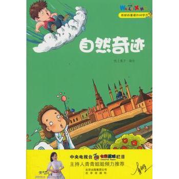 自然奇迹 纸上魔方编绘 北京出版社 9787200100525 新华书店正版书籍