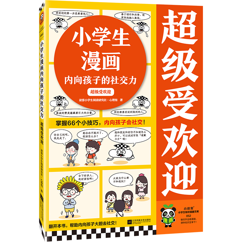 小学生漫画内向孩子的社交力 超级受欢迎 读客小学生阅读研究社·心理组 著 卡通漫画 少儿 江苏凤凰文艺出版社 图书