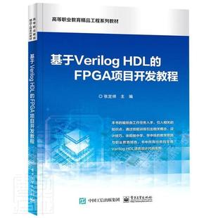 基于Verilog 书籍正版 计算机与网络 FPGA项目开发教程 张定祥 社 HDL 电子工业出版 9787121423543