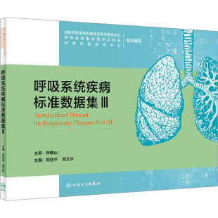 呼吸疾病国家重点实验室 国家呼吸系统疾病临床医学研究中心 国家呼吸医学中心 编 生活 呼吸系统疾病标准数据集 内科