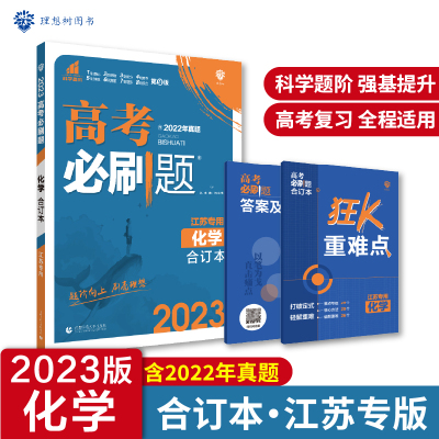 2023高考必刷题 化学合订本（江苏专用）