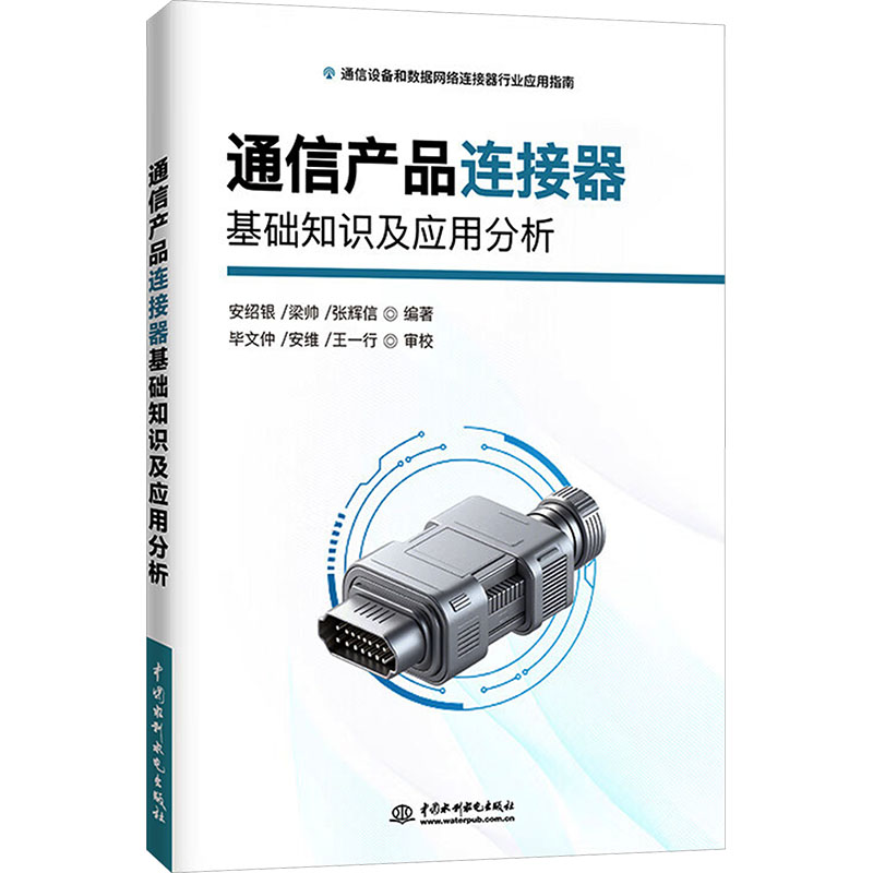 通信产品连接器基础知识及应用分析电子、电工
