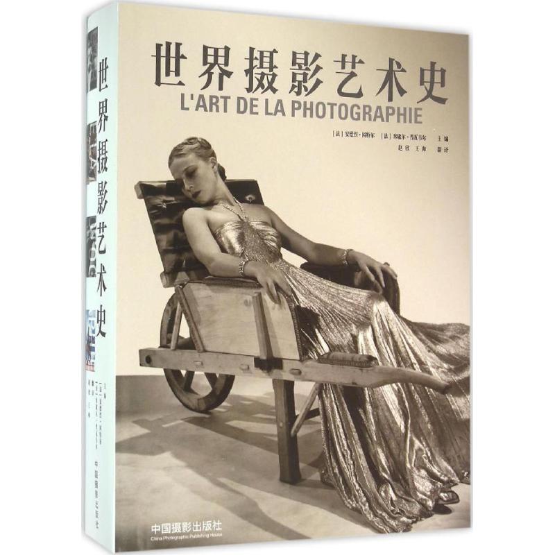 世界摄影艺术史 (法)安德烈·冈特尔(André Gunthert),(法)米歇尔·普瓦韦尔(Michel Poivert) 主编；赵欣,王帅 译 摄影理论