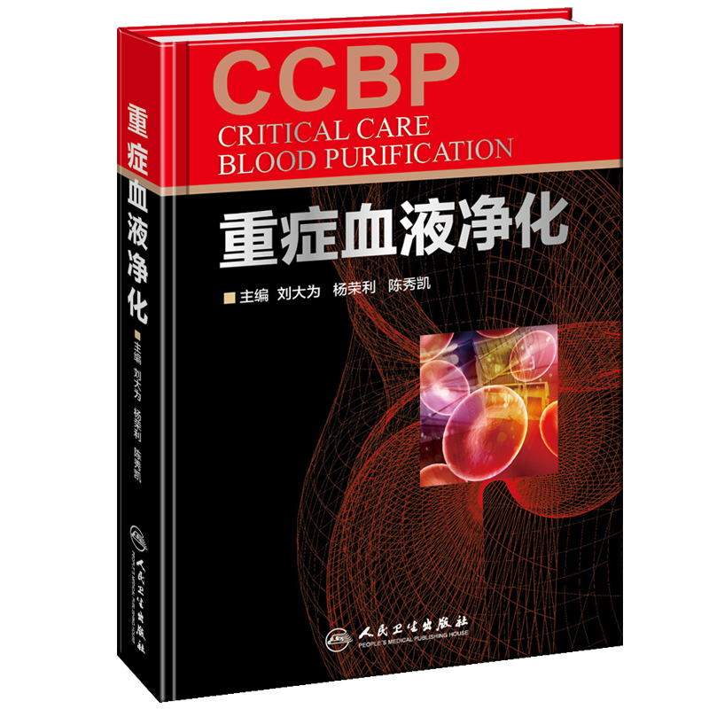 【当当图书】重症血液净化(精)刘大为 杨荣利 陈秀凯9787117252416新华书店正版
