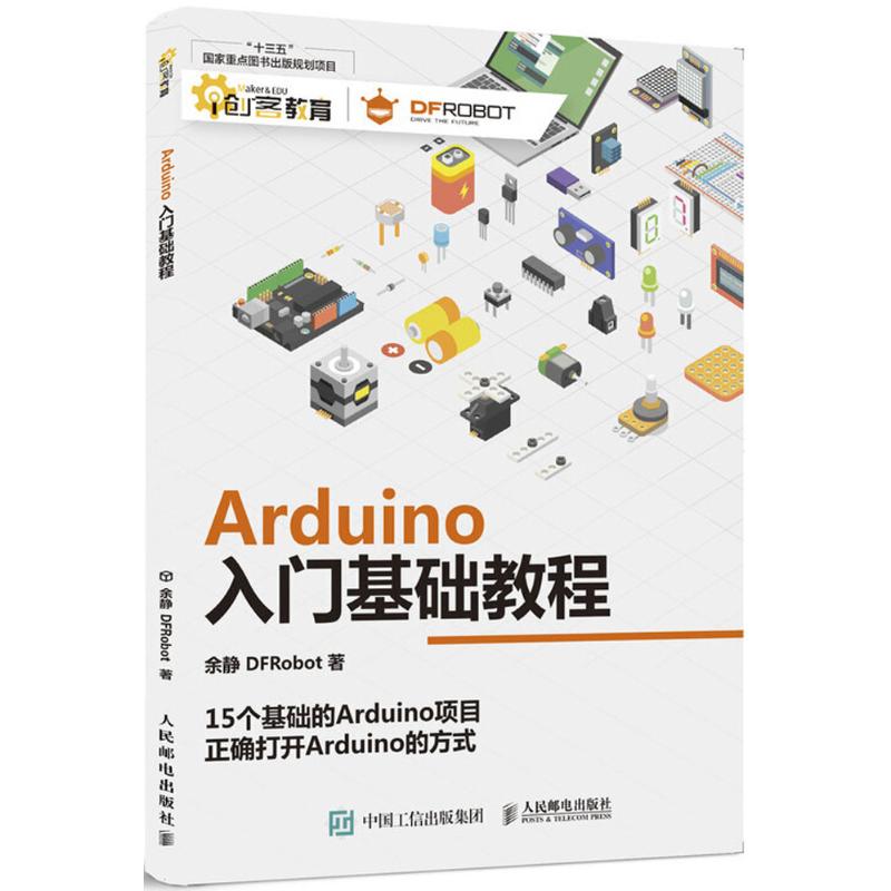 Arduino入门基础教程 余静,DFRobot 著 电子、电工 专业科