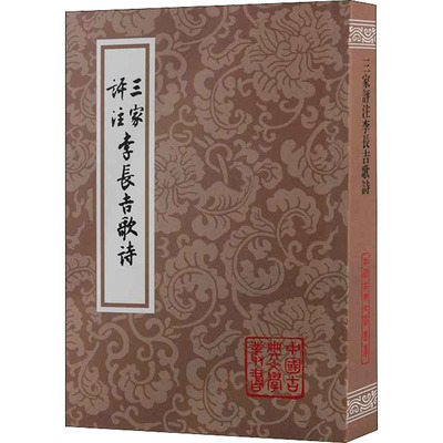 三家评注李长吉歌诗 (唐)李贺 著,(清)王琦 等评注,蒋凡 校点 上海古籍出版社 新华书店正版