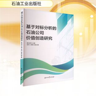 基于对标分析 法规 石油公司价值创造研究经济理论