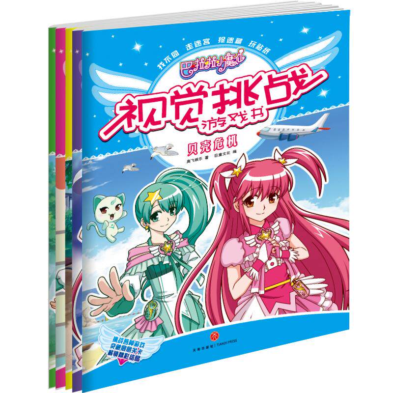 巴啦啦小魔仙视觉挑战游戏书(全5册) 奥飞娱乐 著 巨童文化 编 卡通