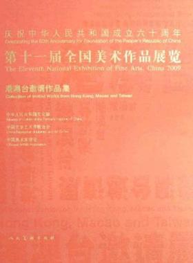 十届全国美术作品展览:港澳台邀请作品集:Collection of invited works form Hong Kong, Macao and Taiwan 谢铿主编