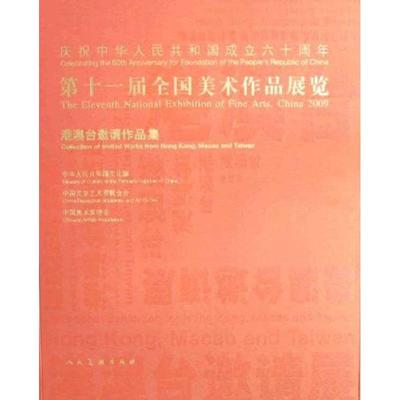 十届全国美术作品展览:港澳台邀请作品集:Collection of invited works form Hong Kong, Macao and Taiwan 谢铿主编