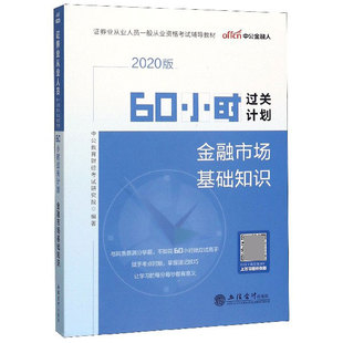 60小时过关计划 金融市场基础知识2020版 证券业从业人