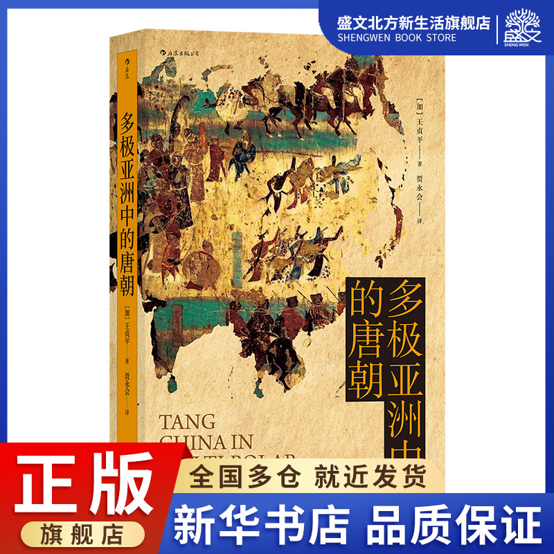 多极亚洲中的唐朝(精)