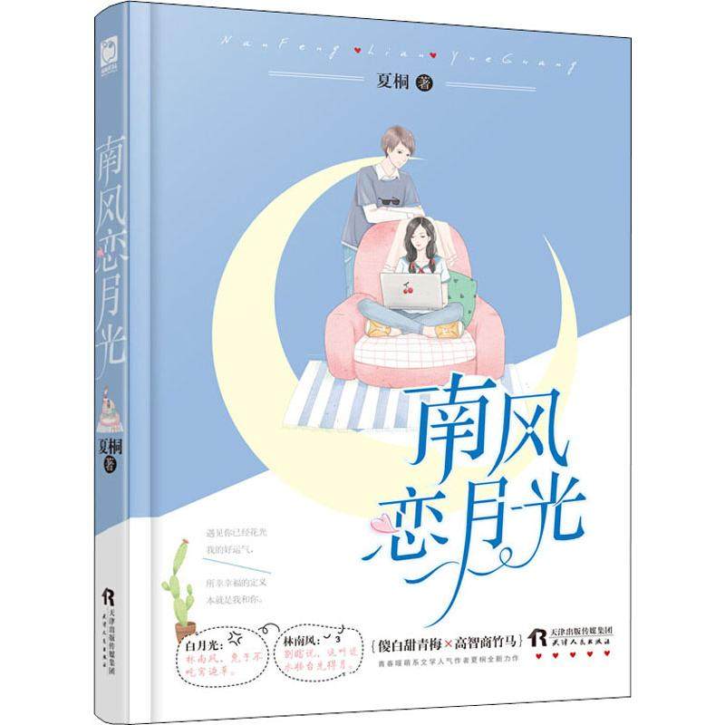 南风恋月光 夏桐 著 青春小说 文学 天津人民出版社 图书