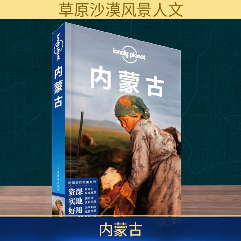 孤独星球Lonely Planet中国旅行指南系列:内蒙古旅游