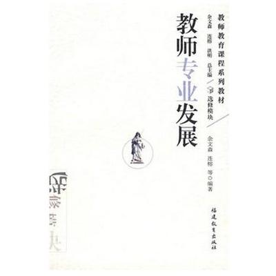 梦山书系·教师教育课程系列教材：教师专业发展（选修模块） 余文森，连榕 福建教育出版社 新华书店正版