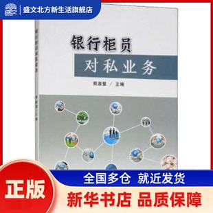 银行柜员对私业务 熊淑慧主编 中国海洋大学出版社 新华书店正版