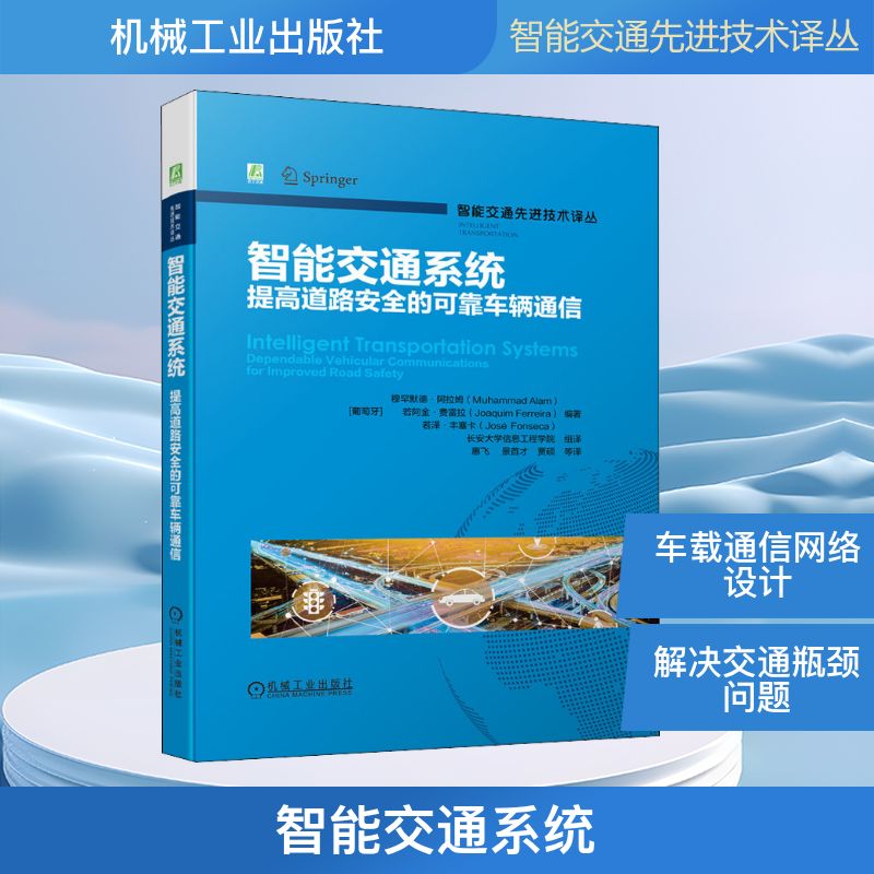 智能交通系统 提高道路安全的可靠车辆通信 (葡)穆罕默德·阿拉姆,(葡)若阿金·费雷拉,(葡)若泽·丰塞卡 编 惠飞 等 译 交通运输