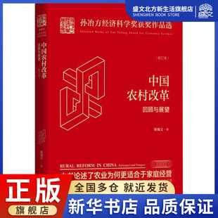 励志 经济理论 回顾与展望 中国农村改革 图书 著 陈锡文 法规 社 知识产权出版 经管 校订本