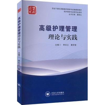 书籍正版 护理管理理论与实践(供护理学专业研究生使用) 李乐之 中南大学出版社 医药卫生 9787548751250
