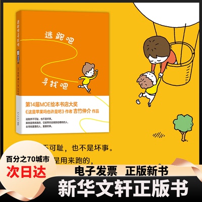吉竹伸介：逃跑吧寻找吧 儿童成长 趣味插画 子读 治愈心灵 自我探索 情感共鸣 生活哲学 轻松阅读 治愈绘本9787513348652