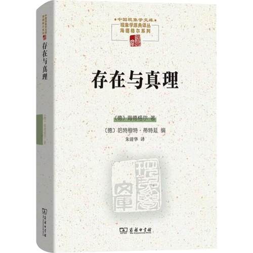 存在与真理外国哲学