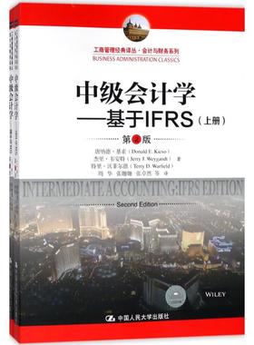 中级会计学：基于IFRS（第2版） 唐纳德·基索  杰里·韦安特 特里·沃菲尔 中国人民大学出版社 新华书店正版