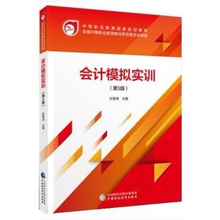 会计模拟实训（第5版） 刘雪清 中国财政经济出版社一 新华书店正版