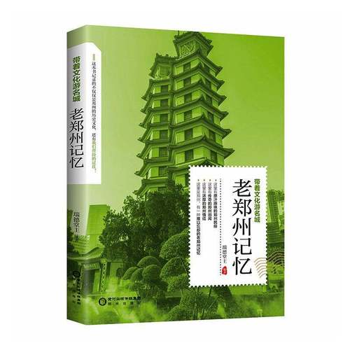 书籍正版 老郑州记忆 瑞德堂 阳光出版社 图书 9787552576573