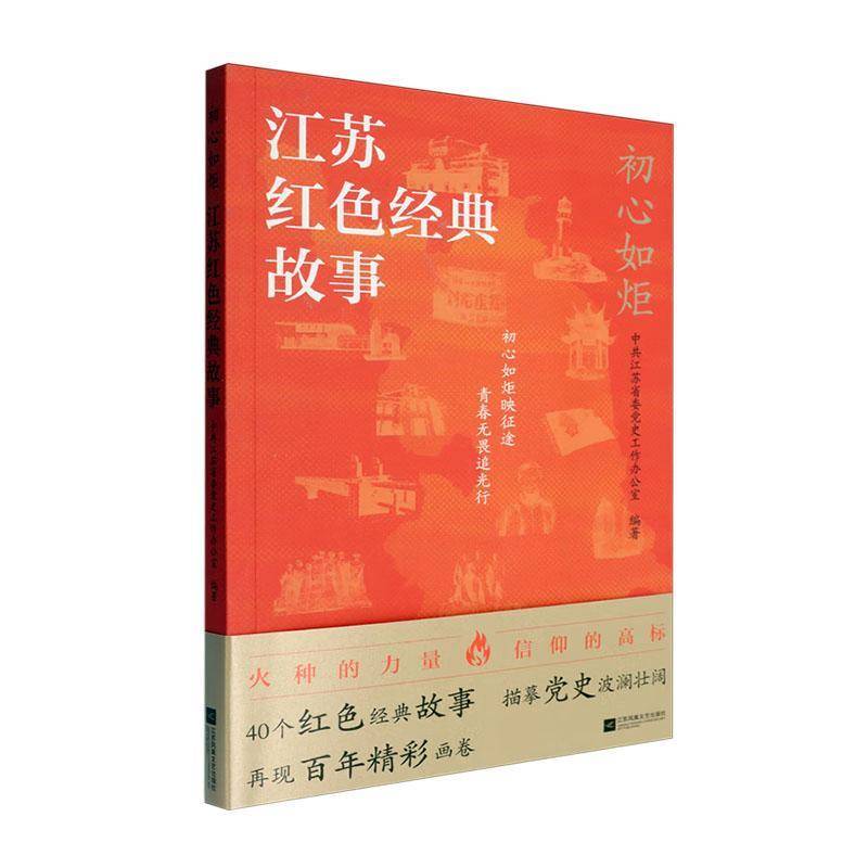 书籍正版 初心如炬:江苏红色经典故事 中共江苏省委党史工作办公室 江苏凤凰文艺出版社 政治 9787559488183