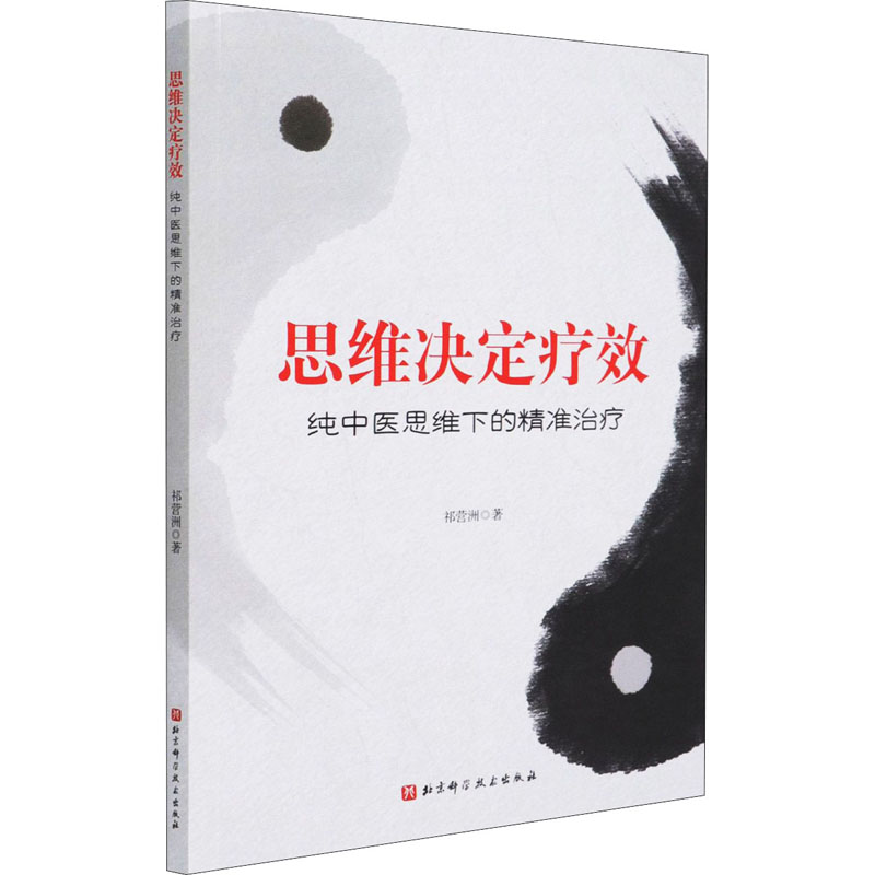 思维决定疗效 纯中医思维下的精准治疗中医各科