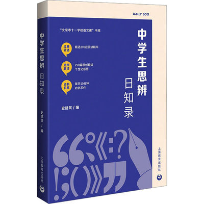 中学生思辨日知录：史建筑 编 教学方法及理论 文教 上海教育出版社 图书