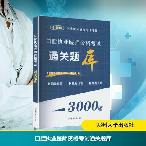 2026口腔执业医师资格考试通关题库西医考试