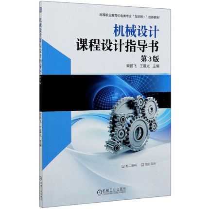 机械设计课程设计指导书(第3版高等职业教育机电类专业互联