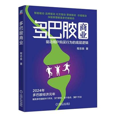 书籍正版 多巴胺商业：驱动用户购买行为的底层逻辑 程志良 机械工业出版社 经济 9787111742623