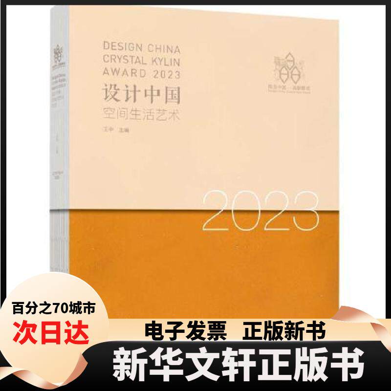 【新华书店】 设计中国 空间生活艺术2023 王中  主编 辽宁科学技术出版社