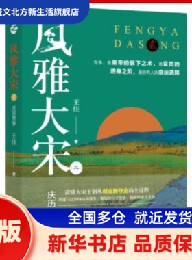 风雅大宋(2)-庆历 王佳 浙江人民出版社有限公司 新华书店正版