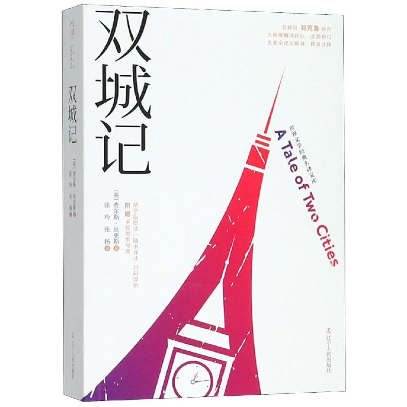 双城记 查尔斯·狄更斯著 ; 张玲, 张扬译 著 张玲//张扬 译 外国文学名著读物 文学 辽宁人民出版社 图书