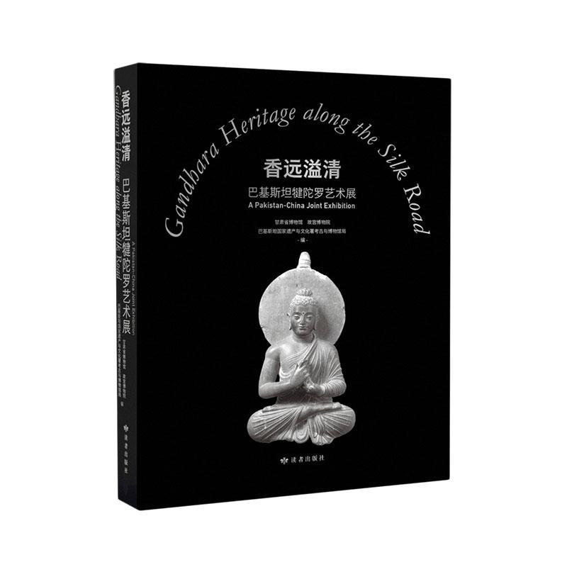 書籍正版 香遠(yuǎn)溢清:巴基犍陀羅藝術(shù)展:a Pakistan-China joint exhibition 甘肅省博物館 讀者出版社 藝術(shù) 9787552707687