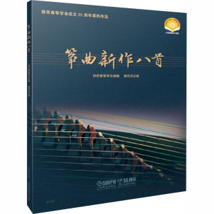 民族音乐 图书 视频和分谱版 社 上海音乐出版 艺术 编 樊艺凤 陕西秦筝学会 扫码 筝曲新作八首