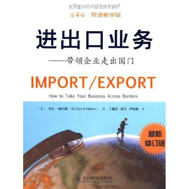 进出口业务:带领企业走出国门:how to take your business across borders:双语教学版 [美]卡尔·纳尔逊 9787115255327