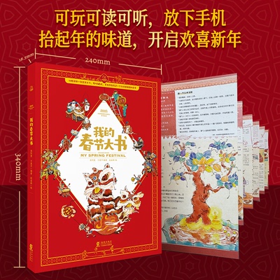 我的春节大书（从腊月初一到正月十六，历时46天，手把手教你过一个仪式感满满的春节） 张阿曼 于惠平 海豚出版社 新华书店正版