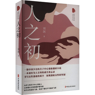 人之初（跨度小说文库）中国现当代文学