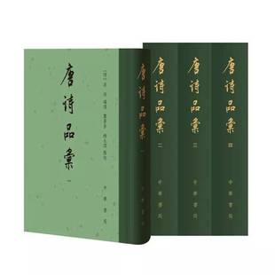 唐诗品汇 文学 全四册 中华书局 9787101168266 高棅葛景春 书籍正版