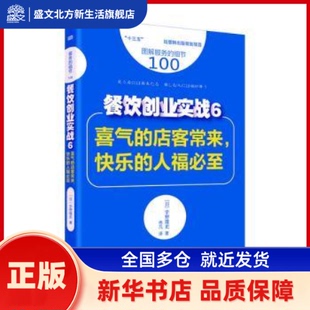 餐饮创业实战:6:喜气的店客常来，快乐的人福必至 (日)宇野隆史著 东方出版社 新华书店正版