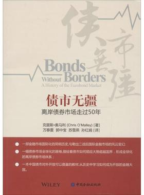 债市无疆 (美)克里斯·奥马利(Chris O'Malley) 著；万泰雷 等 译 财政金融 经管、励志 中国金融出版社 图书