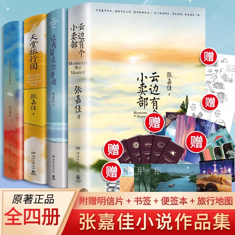 【张嘉佳作品集4册】天堂旅行团+云边有个小卖部+从你的全世界路过+让我留在你身边 张嘉佳新书 都市青春文学小说书籍 正版