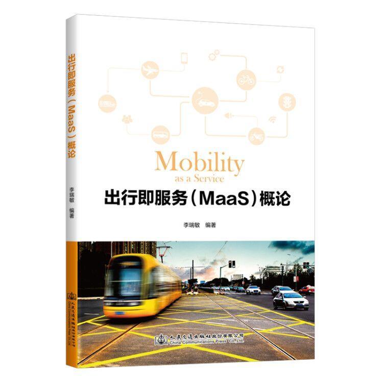 书籍正版 出行即服务MaaS概论 李瑞敏 人民交通出版社股份有限公司 传记 9787114167584