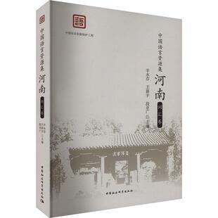 辛永芬 词汇卷 中国社会科学出版 社 9787522722269 书籍正版 社会科学 中国语言资源集.河南