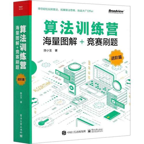 书籍正版 算法训练营(海量图解+竞赛刷题进阶篇) 陈小玉 电子工业出版社 计算机与网络 9787121408861